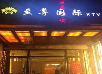 南充哪个KTV真空陪酒妹子服务好-至尊国际KTV消费价格服务点评